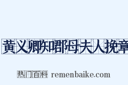黄义卿知郡母夫人挽章是什么意思的图片